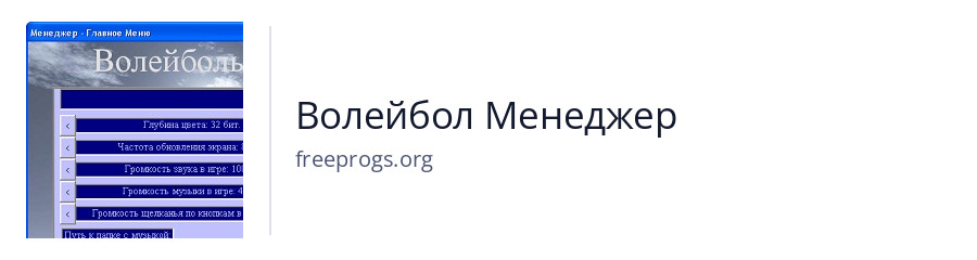 Волейбол Менеджер
