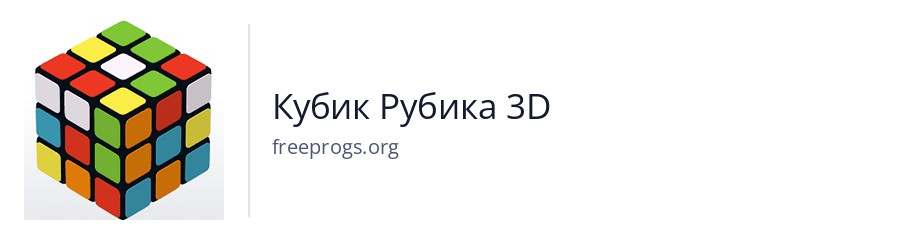 Кубик Рубика 3D