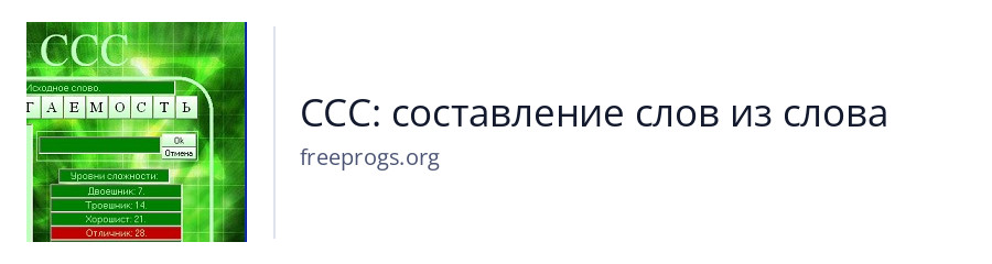 CCC: составление слов из слова