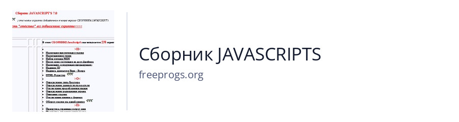 Сборник JAVASCRIPTS