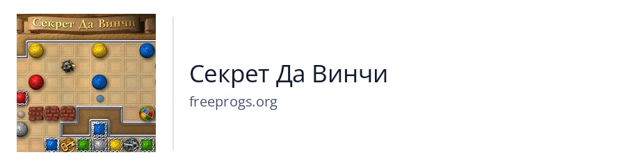 Секрет Да Винчи