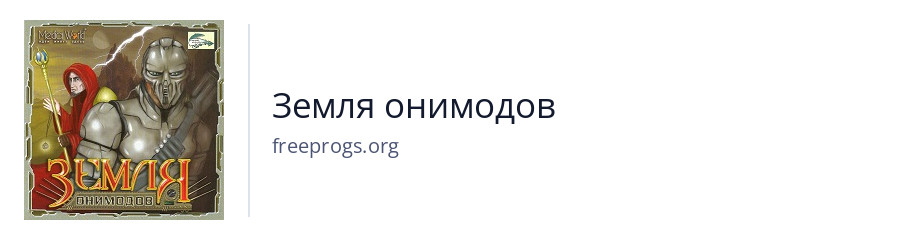 Земля онимодов