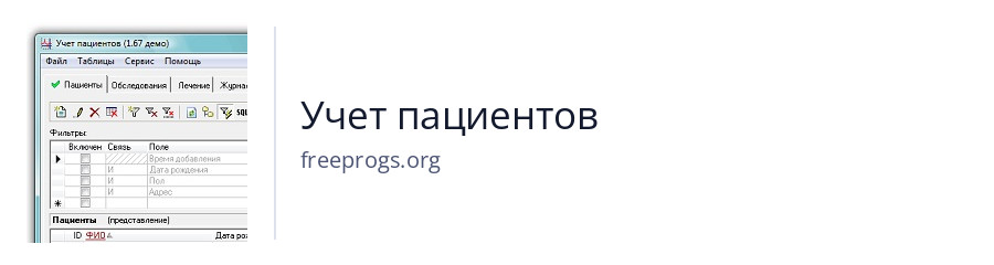 Учет пациентов