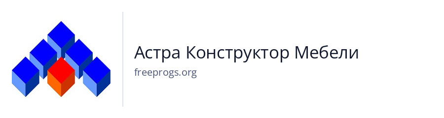 Астра Конструктор Мебели