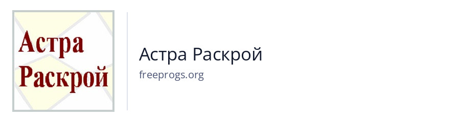 Астра Раскрой