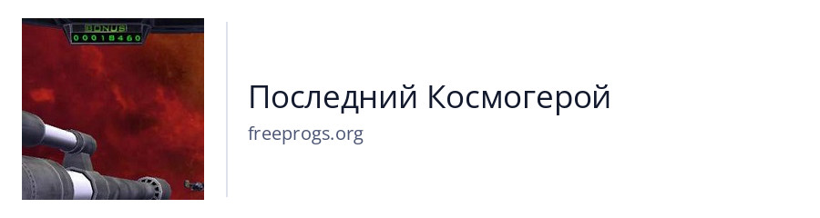 Последний Космогерой