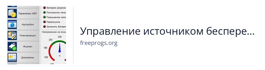 Управление источником бесперебойного питания