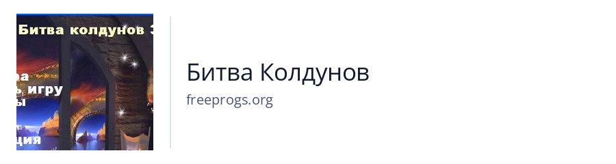 Битва Колдунов