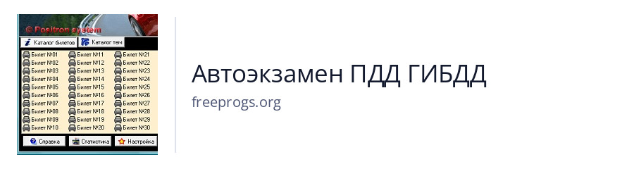 Автоэкзамен ПДД ГИБДД