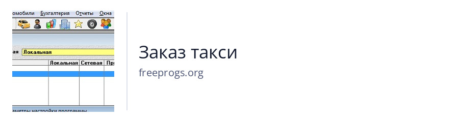 Заказ такси