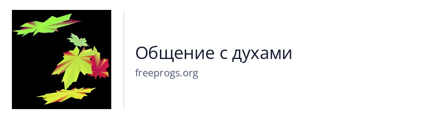 Общение с духами
