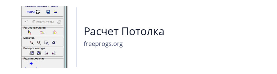 Расчет Потолка