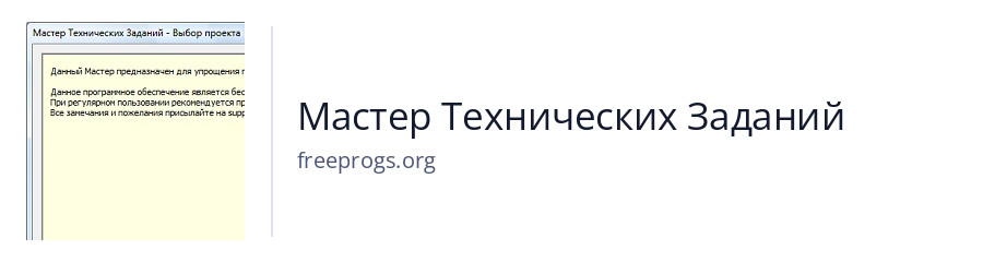 Мастер Технических Заданий