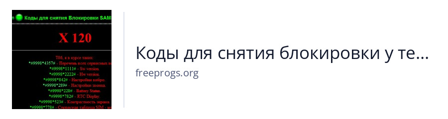 Коды для снятия блокировки у телефонов SAMSUNG