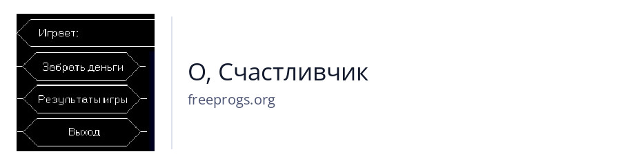 О, Счастливчик