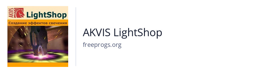 AKVIS LightShop