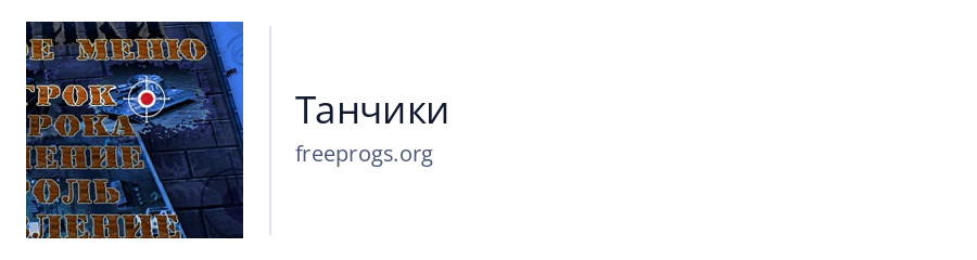 Танчики