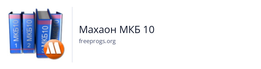 Махаон МКБ 10