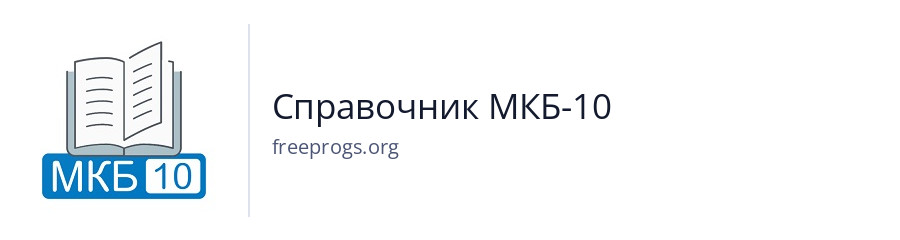Справочник МКБ-10