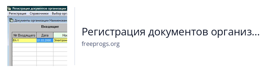 Регистрация документов организации