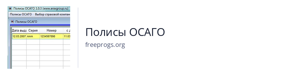 Полисы ОСАГО