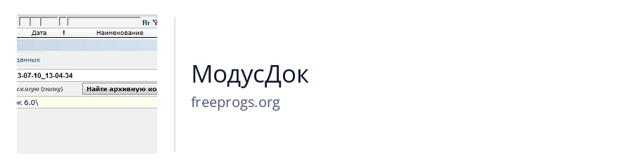МодусДок