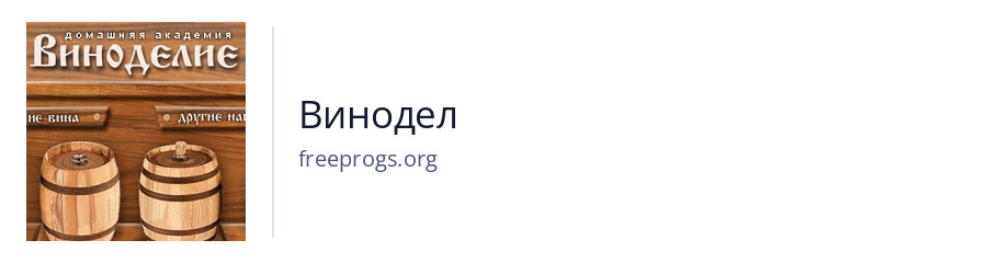 Винодел