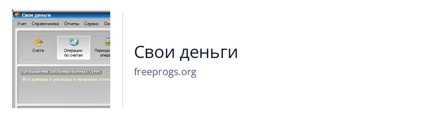 Свои деньги