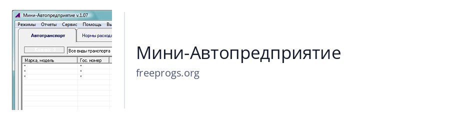 Мини-Автопредприятие