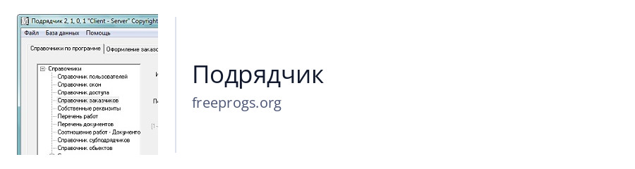 Подрядчик
