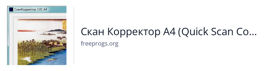 Скан Корректор А4 (Quick Scan Corrector)