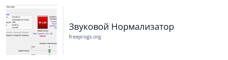 Звуковой Нормализатор