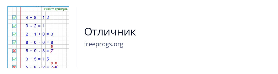 Отличник