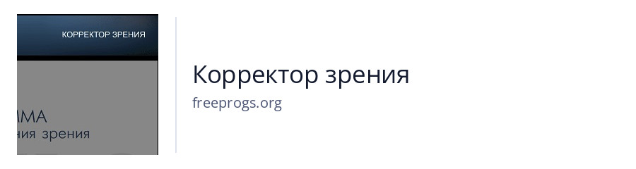 Корректор зрения