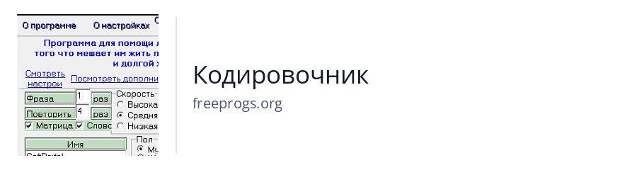 Кодировочник