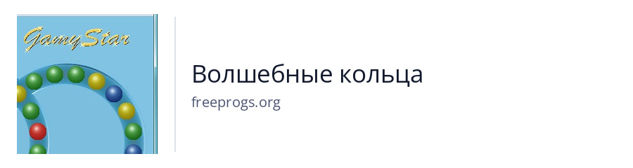 Волшебные кольца