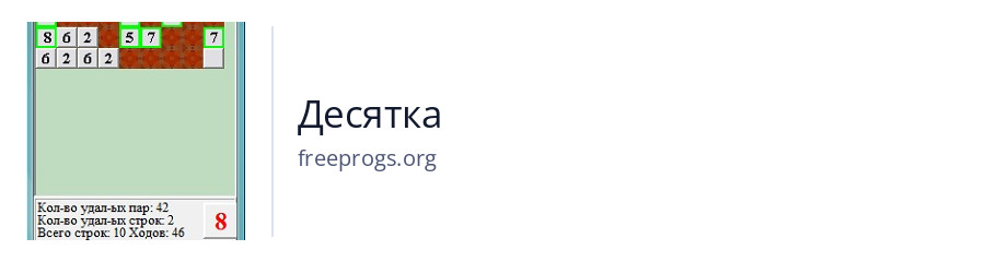 Десятка
