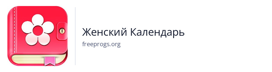 Женский Календарь