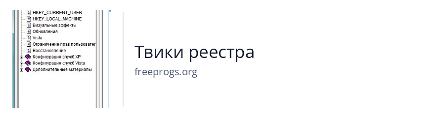 Твики реестра