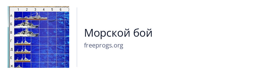 Морской бой