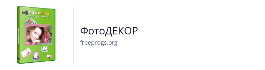 ФотоДЕКОР