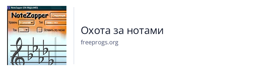 Охота за нотами