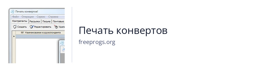 Печать конвертов