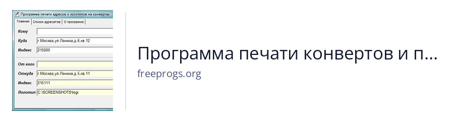 Программа печати конвертов и почтовых бланков