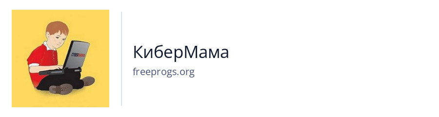 КиберМама