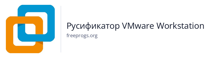 Русификатор VMware Workstation