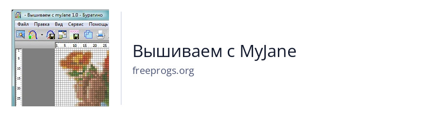 Вышиваем с MyJane