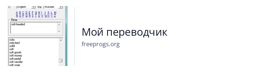 Мой переводчик
