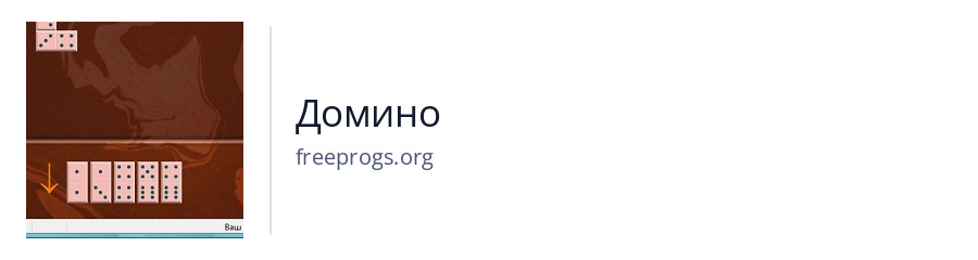 Домино