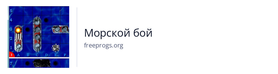 Морской бой